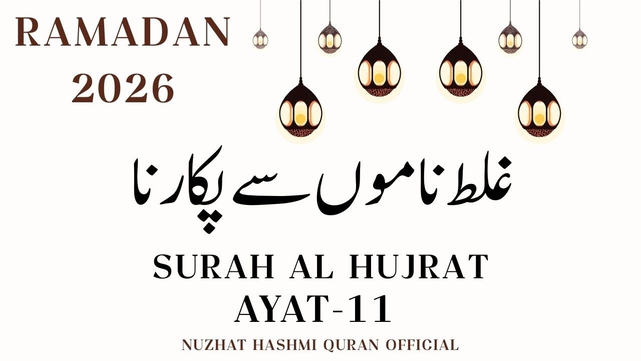 Surah Al Hujrat | Ayat - 11 | Ramadan 2026 | Nuzhat Hashmi Quran Official.