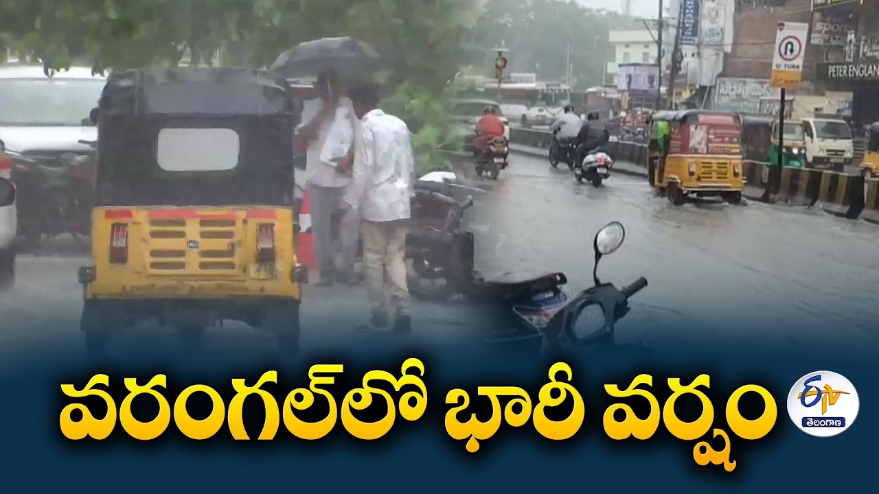 వరంగల్&zwnj;లో దంచికొడ్తున్న వర్షం | చెరువుల్లా మారిన రహదారులు