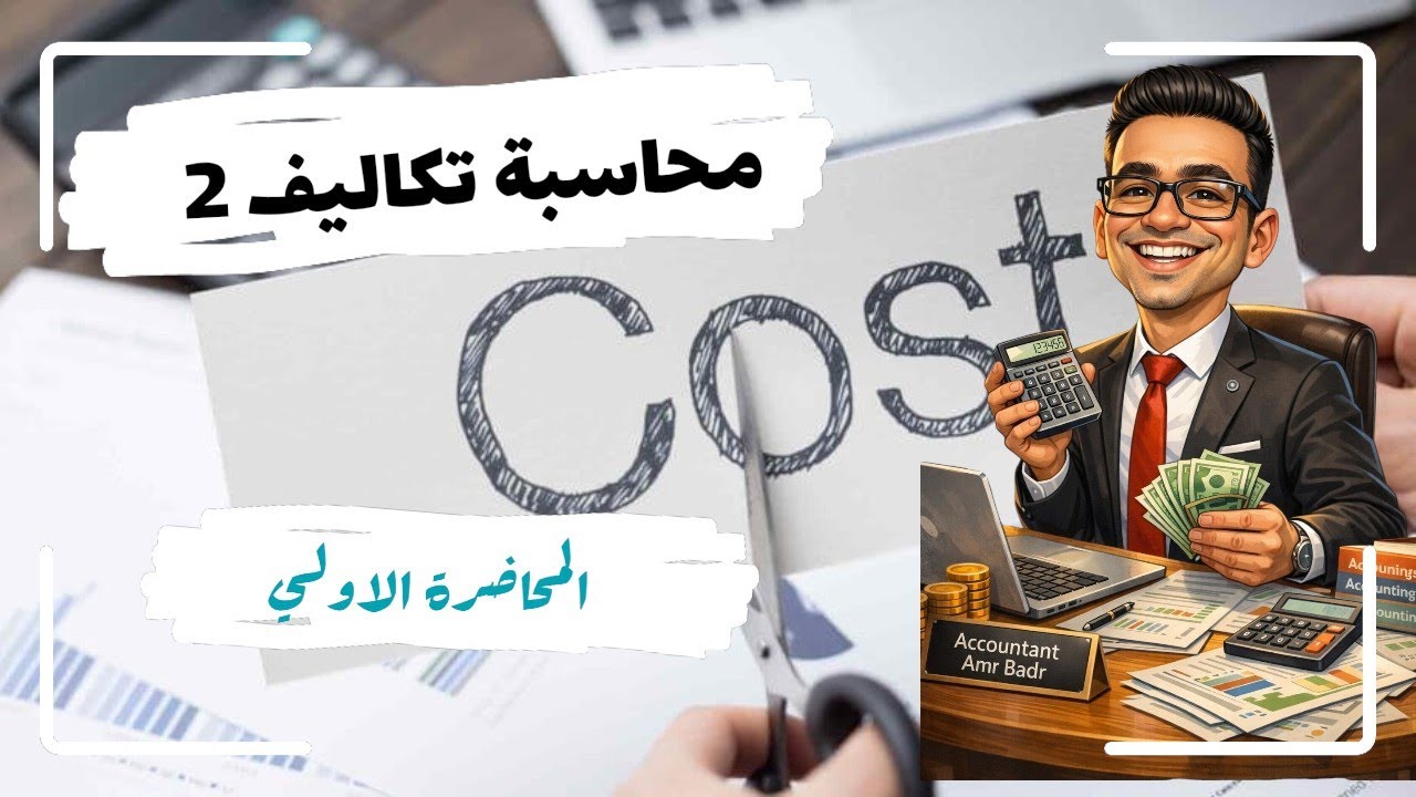 المحاضرة الاولى قياس تكلفة المواد المشتراه 