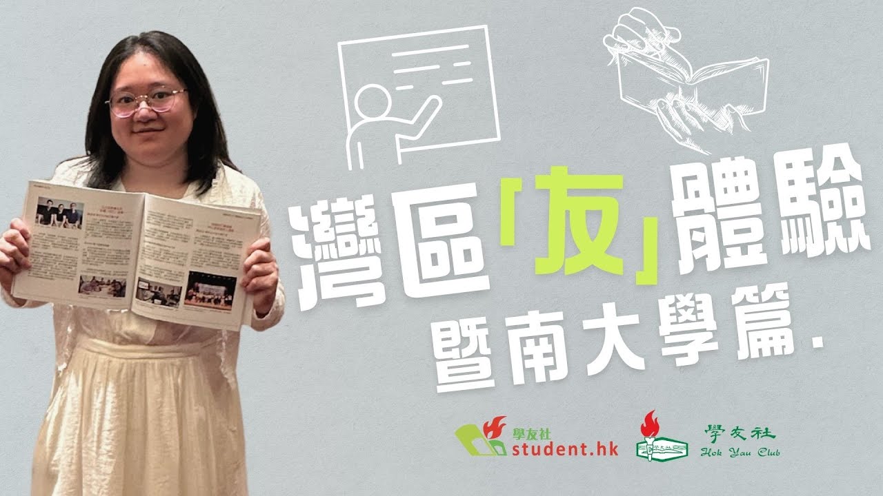 EP04 灣區「友」體驗 - 走訪暨南大學 感受生活學習氛圍 了解轉校轉科經歷