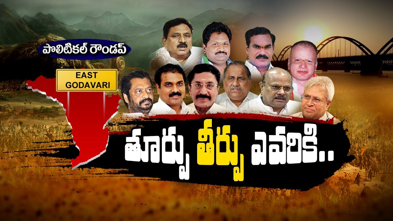 Political Roundup | East Godavari | Special Focus On East Godavari Politics | Bharat Today