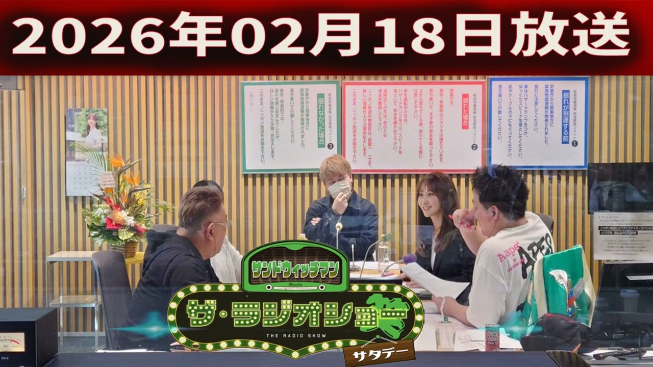 サンドウィッチマン　ザ・ラジオショー サタデー 2026年02月18日