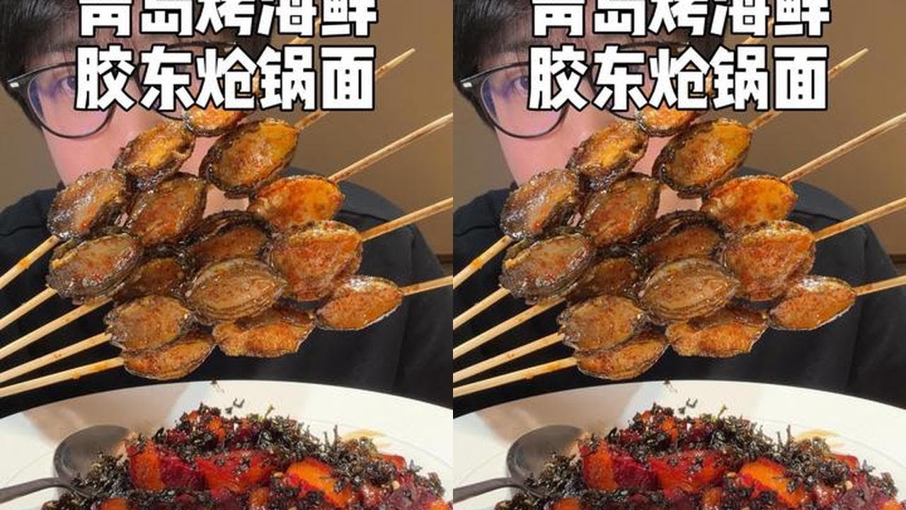 没有一个青岛孩子能拒绝烤海鲜和炝锅面！#vlog日常 #青岛美食