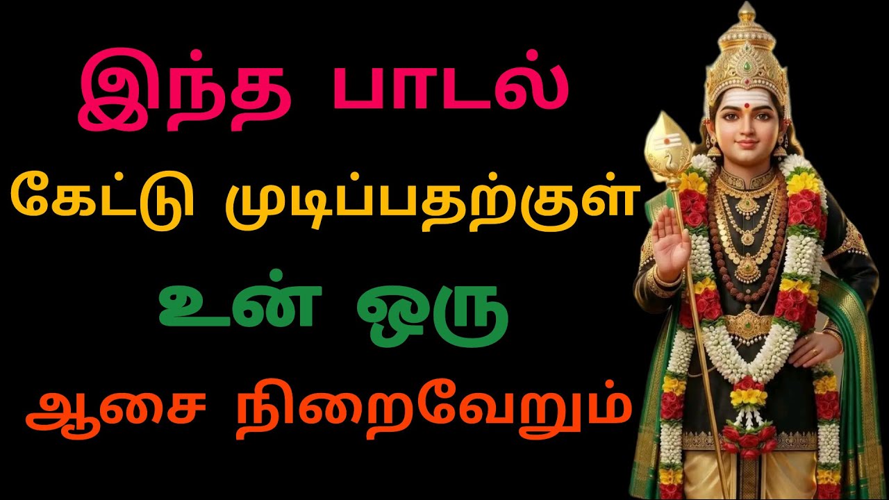உன் விருப்பத்தை நிறைவேற்றிக் கொடுக்கும் முருகன் பாடல் #murugan #omsaravanabhava #tamilmurugansong