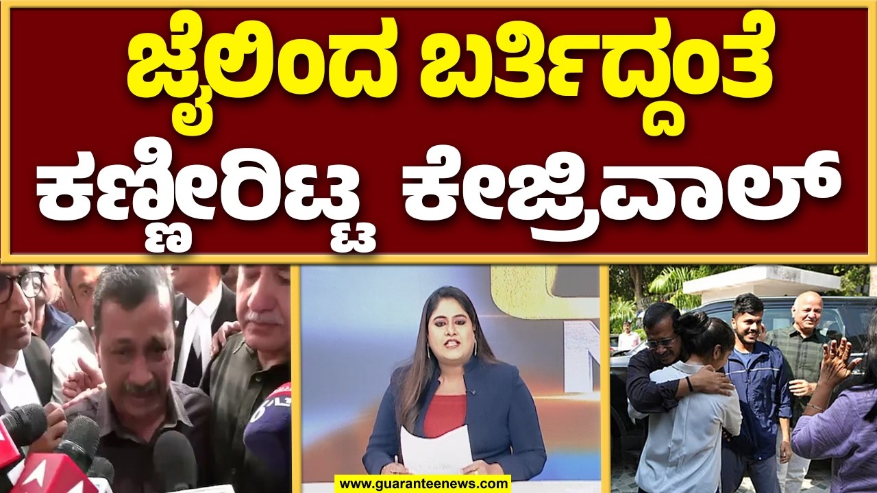 ಕೇಜ್ರಿವಾಲ್‌‌ ವಿರುದ್ಧ ರಾಜಕೀಯ ಪಿತೂರಿ ನಿಜನಾ..? | Guarantee News