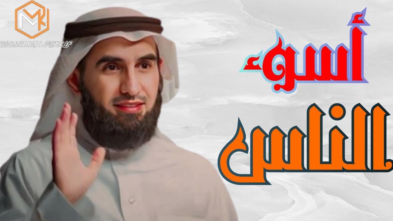 من هو اسوء الناس؟ ياسر الحزيمي