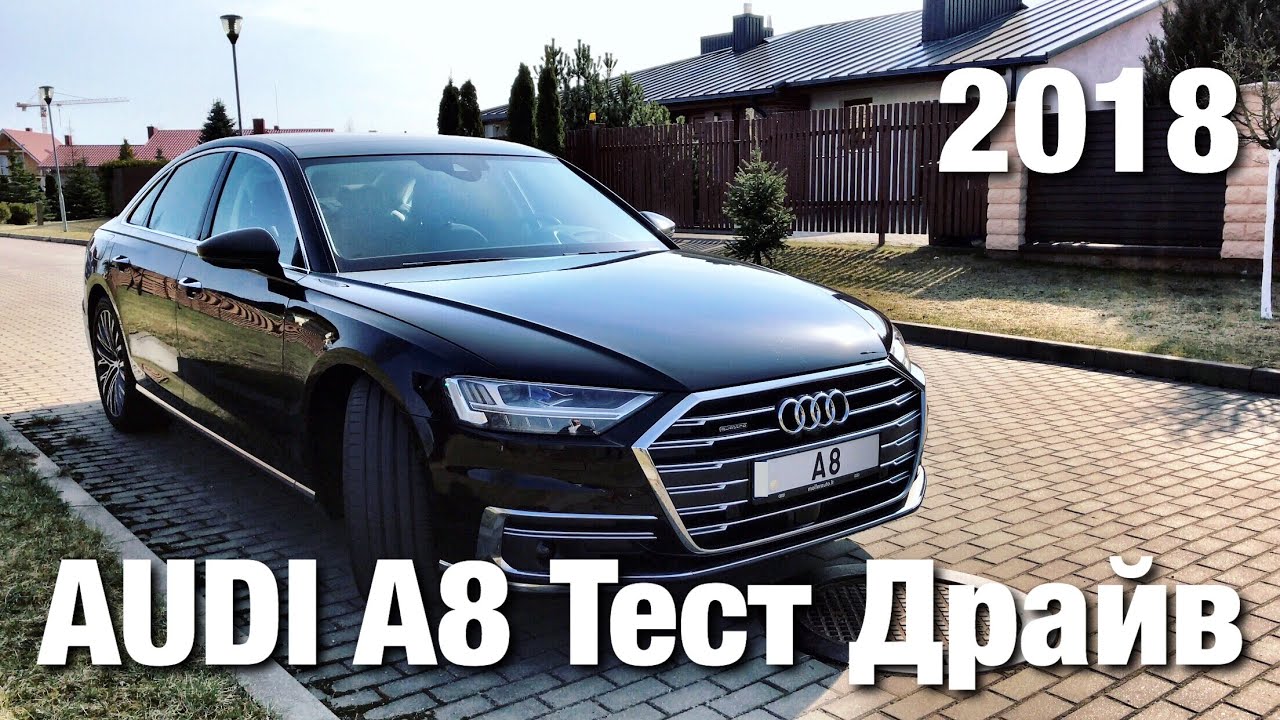 Audi A8 2018 Тест Драйв и Отзывы - Новая АУДИ А8
