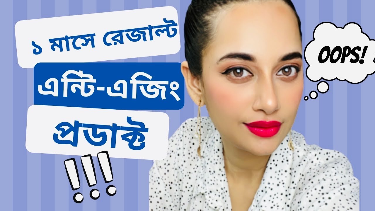 এন্টি এইজিং প্রডাক্ট, ১ মাসে রেজাল্ট পাবেন  #sajiablog