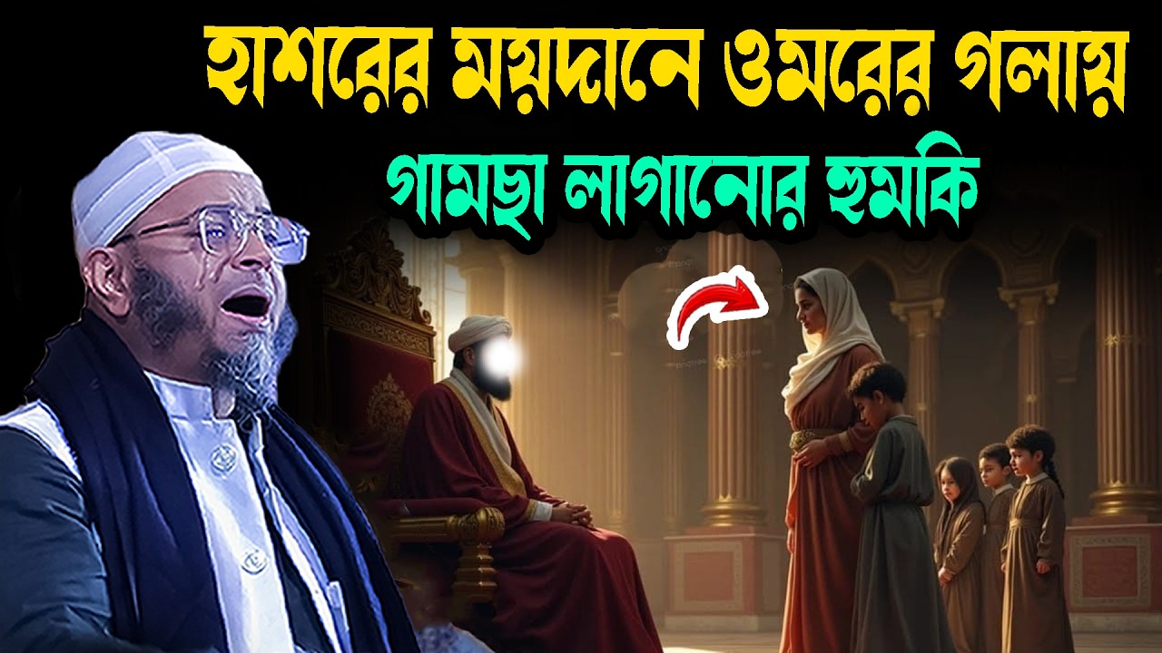 হাশরের ময়দানে ওমরের গলায় গামছা লাগানোর হুমকি মুফতি নাসির উদ্দিন আনসারী নতুন ওয়াজ waz 2026 Bangla Waz