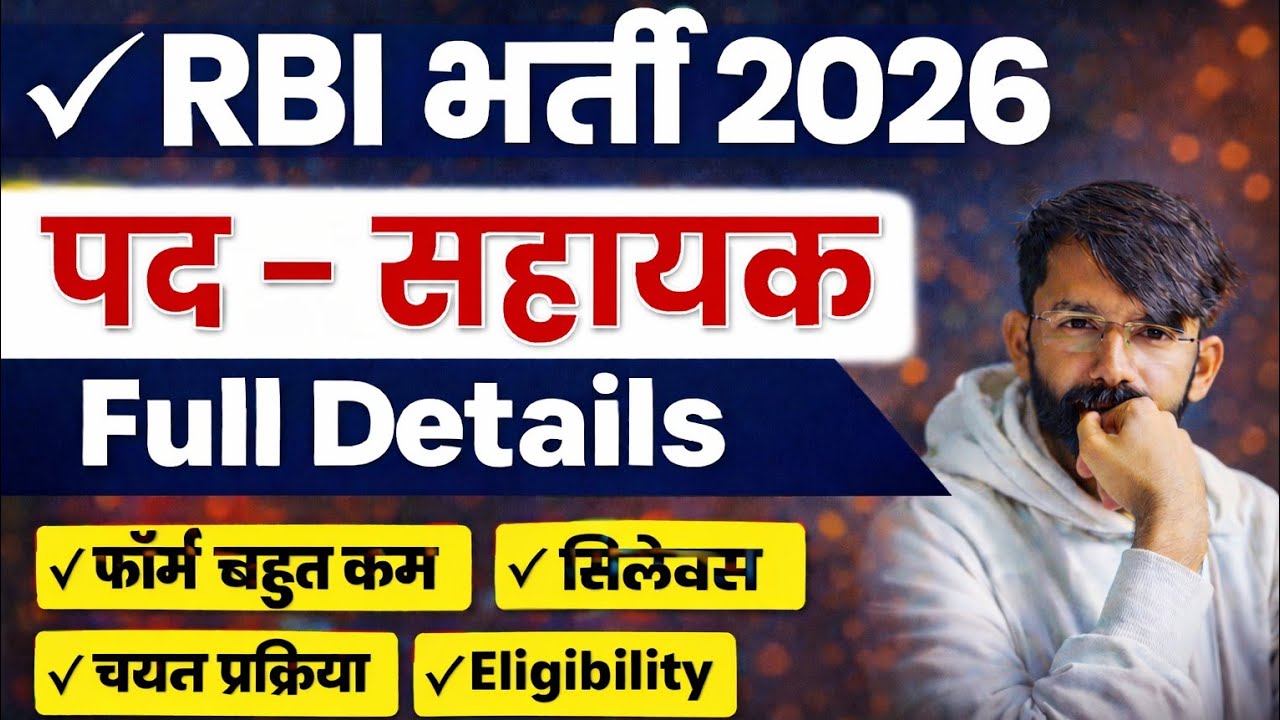 RBI Assistant Vacancy 2025/Eligibility/Selection Process/Syllabus/RBI असिस्टेंट भर्ती 2026 Form
