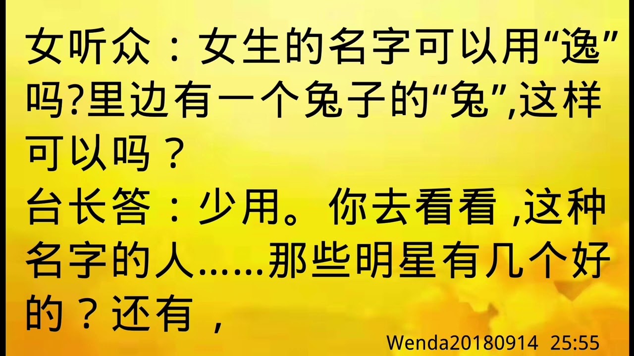 【音频 】取名不宜用&ldquo;逸&rdquo;字，名字中后两个字一样不太好