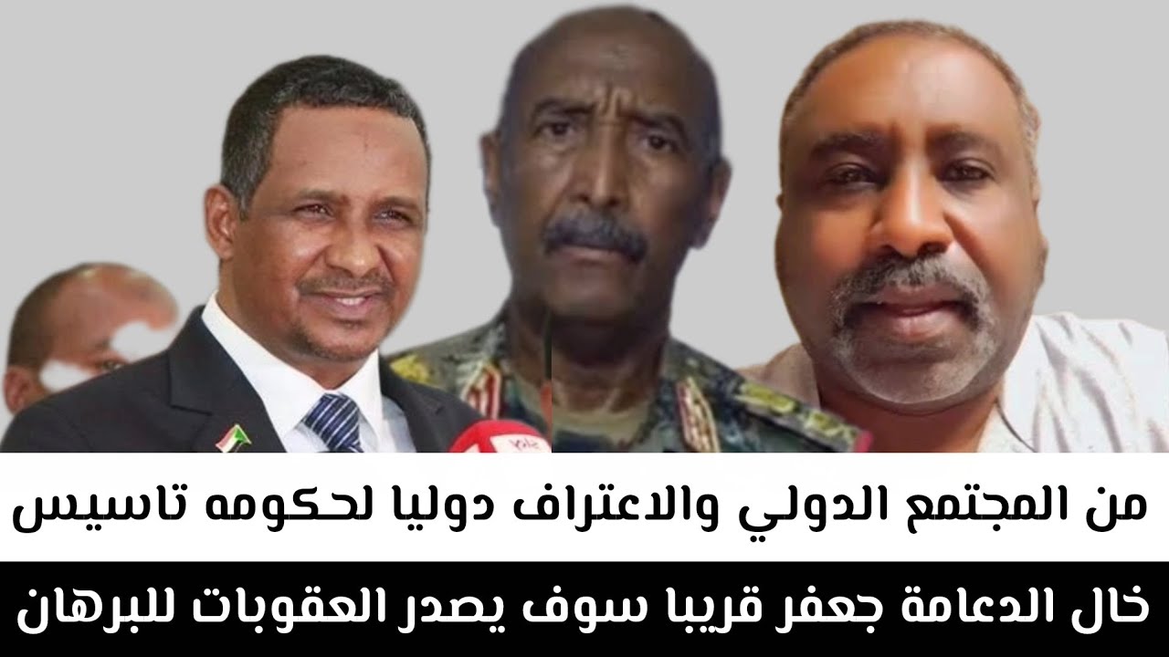 خال الدعامة جعفر#قريبا_سوف_يصدر_العقوبات_للبرهان_من_المجتمع الدولي والاعتراف دوليا لحكومه تاسيس