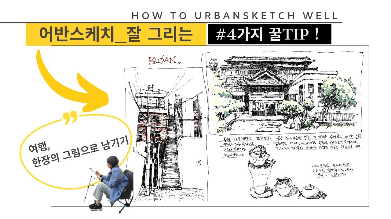 어반스케치는 달라야 합니다ㅣ꿀같은 방법 4가지ㅣ여행스케치