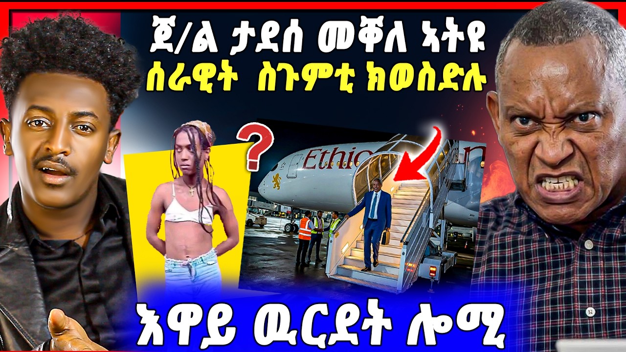 🛑ጉድድ ስማዕ ! ወዲ ወረደ ሎሚ ምሸት መቐለ | ሰራዊት ትግራይ ንወዲ ወረደ ስጉምቲ ክወስድ | ጉድድ ናይ ገዛ ሰራሕተኛ
