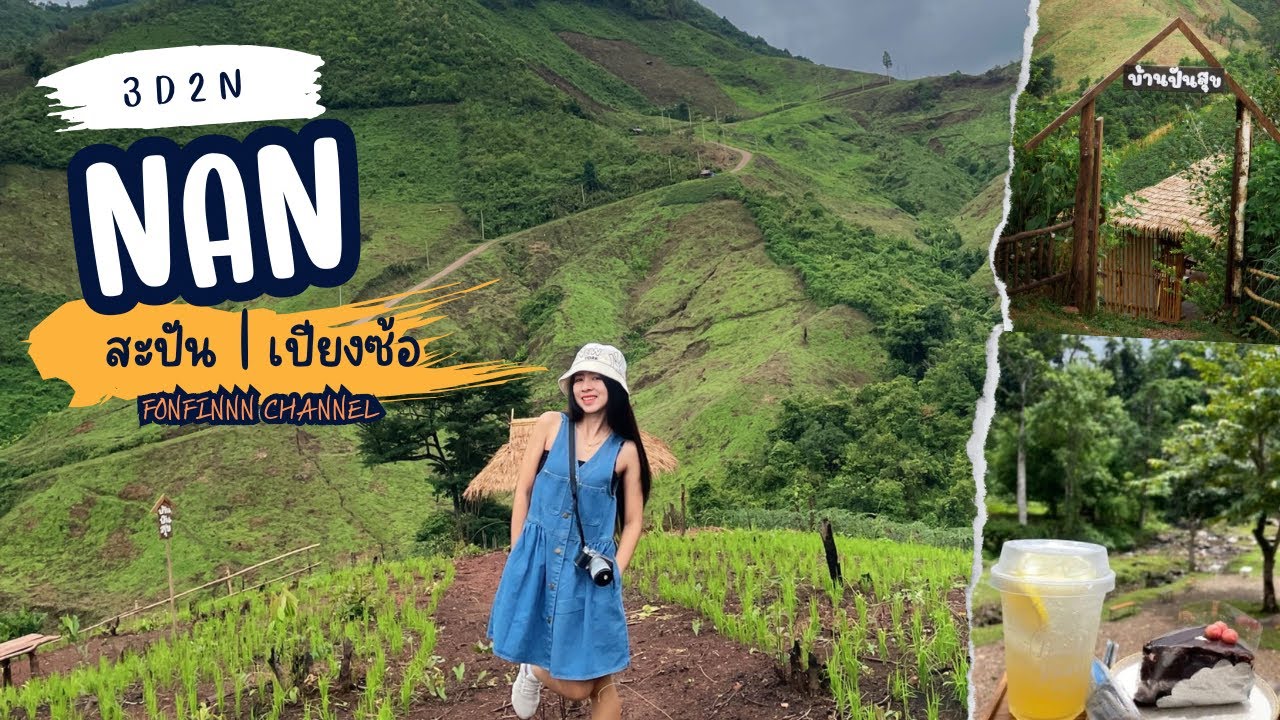 ทุบ’ปุกเที่ยว EP : 44 ไปเที่ยวน่านหน้าฝนกัน | สะปัน - เปียงซ้อ | NAN THAILAND