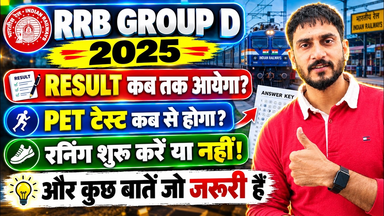 RRB Group D Result Kab Tak Aayega🥳| PET Test Kab Se Hoga 🔥 Running Shuru Karein Ya Nahi 🔥New Update 