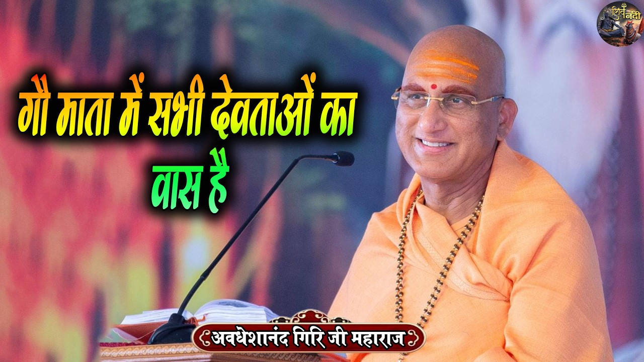 गौ माता में सभी देवताओं का वास है | Swami Avdeshanand Giri Ji Maharaj Ke Pravachan | Shiv Nandi