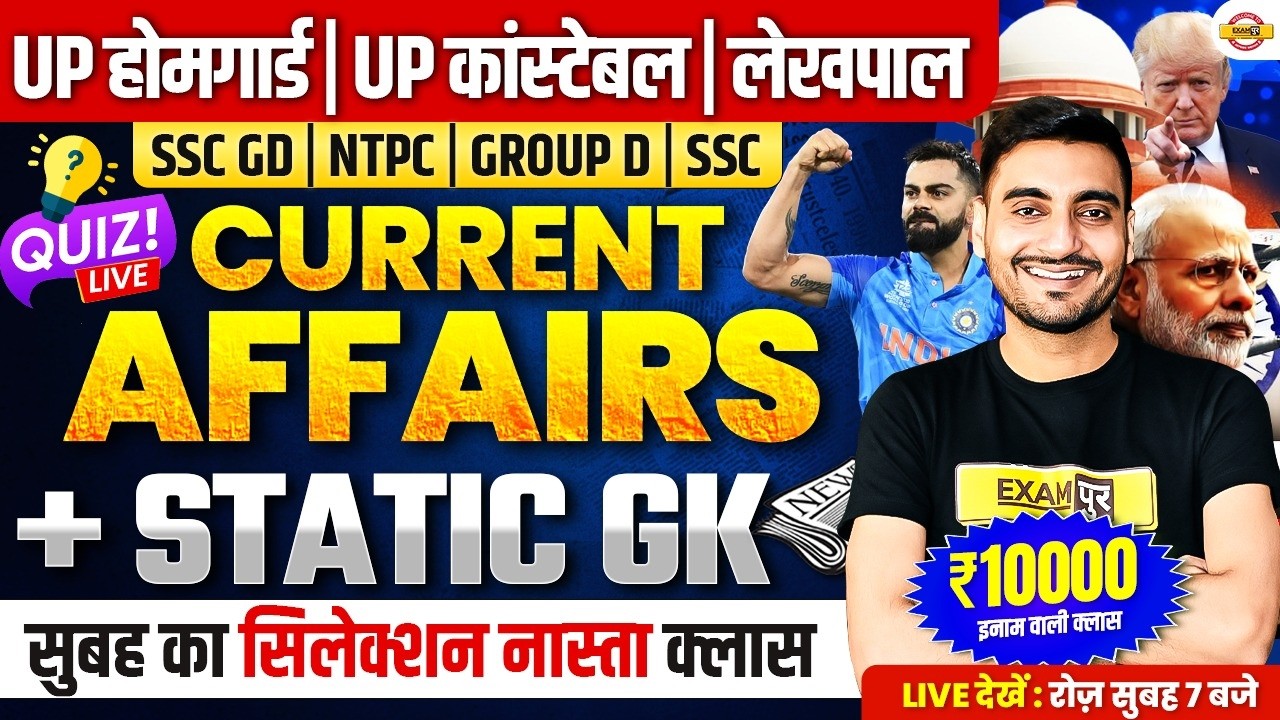 CURRENT AFFAIRS TODAY | UP HOME GUARD CURRENT AFFAIRS & STATIC GK | UP POLICE STATIC GK CLASS