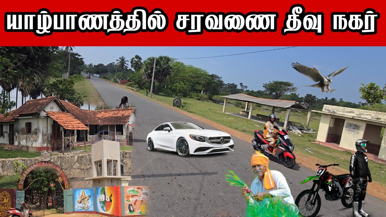 யாழ்ப்பாணத்தில் சரவனை நகர் வியக்கவைக்கும் மாற்றங்கள் / Jaffna saravanai village 