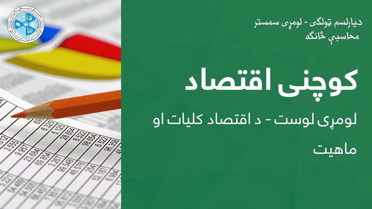 Micro Economy  – Lesson 01/ کوچنی اقتصاد – ۱ لوست – د اقتصاد کلیات او ماهیت