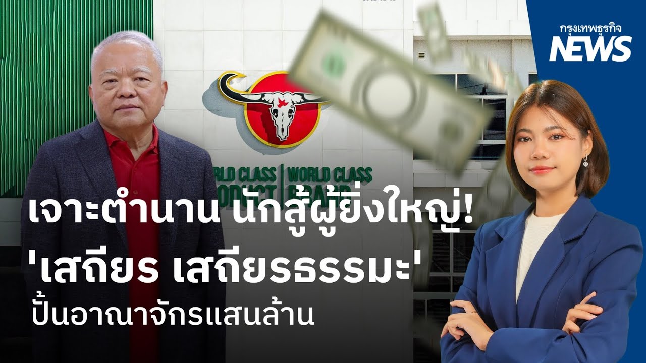 เจาะตำนาน นักสู้ผู้ยิ่งใหญ่!'เสถียร เสถียรธรรมะ'  ปั้นอาณาจักรแสนล้าน  | กรุงเทพธุรกิจNEWS