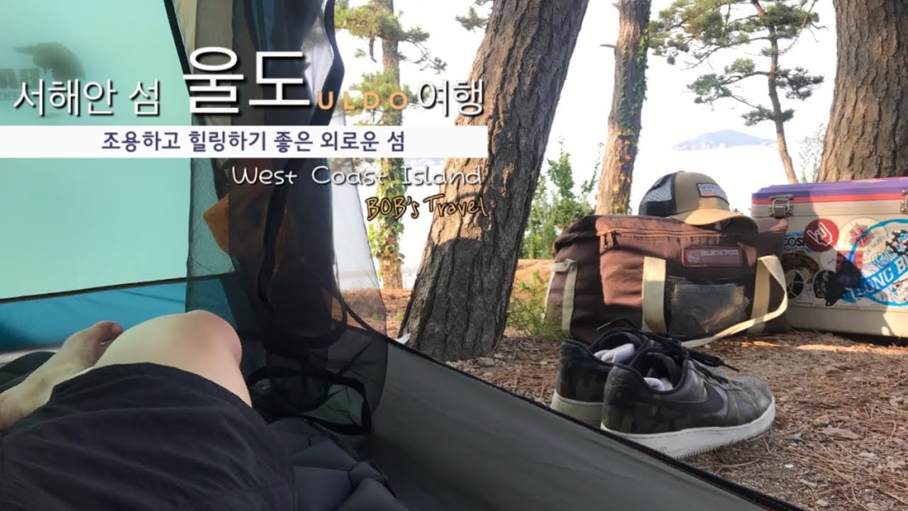 [BOB&rsquo;s Travel] ULDO (조용하고 힐링하기 좋은 외로운 섬) 밥스여행 서해안 섬 울도 I