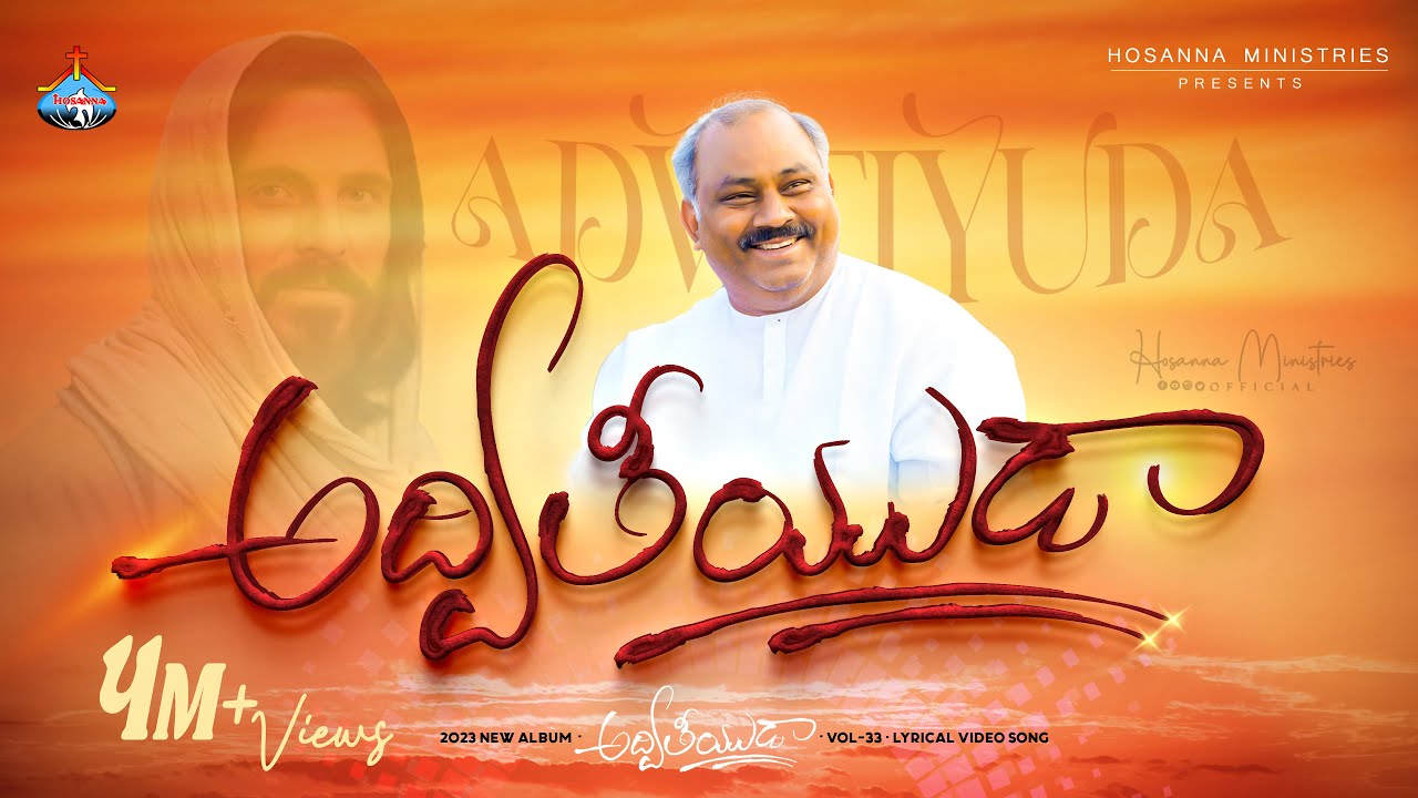 Adviteeyuda - అద్వితీయుడా Hosanna Ministries 2023 new Album Song-1 Pas.JOHN WESLEY