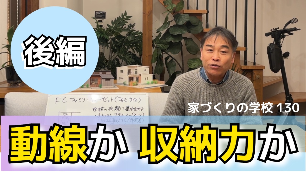 ウォークスルーか収納力か　後編　家づくりの学校130　＃岐阜工務店　＃岐阜平屋　＃全館空調　＃ウォークスルー　＃間取り