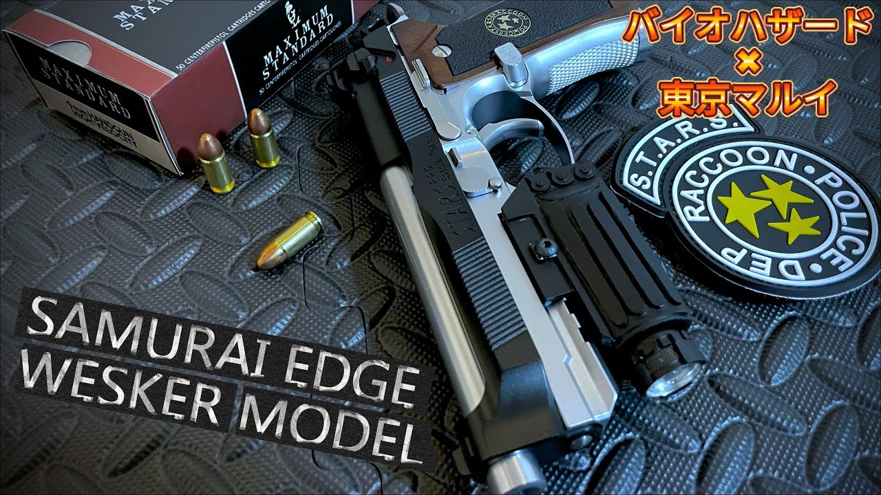 【自作サムライエッジウェスカーモデル】東京マルイサムライエッジウェスカーモデル!!!ガスブローバックガスガン　紹介レビュー