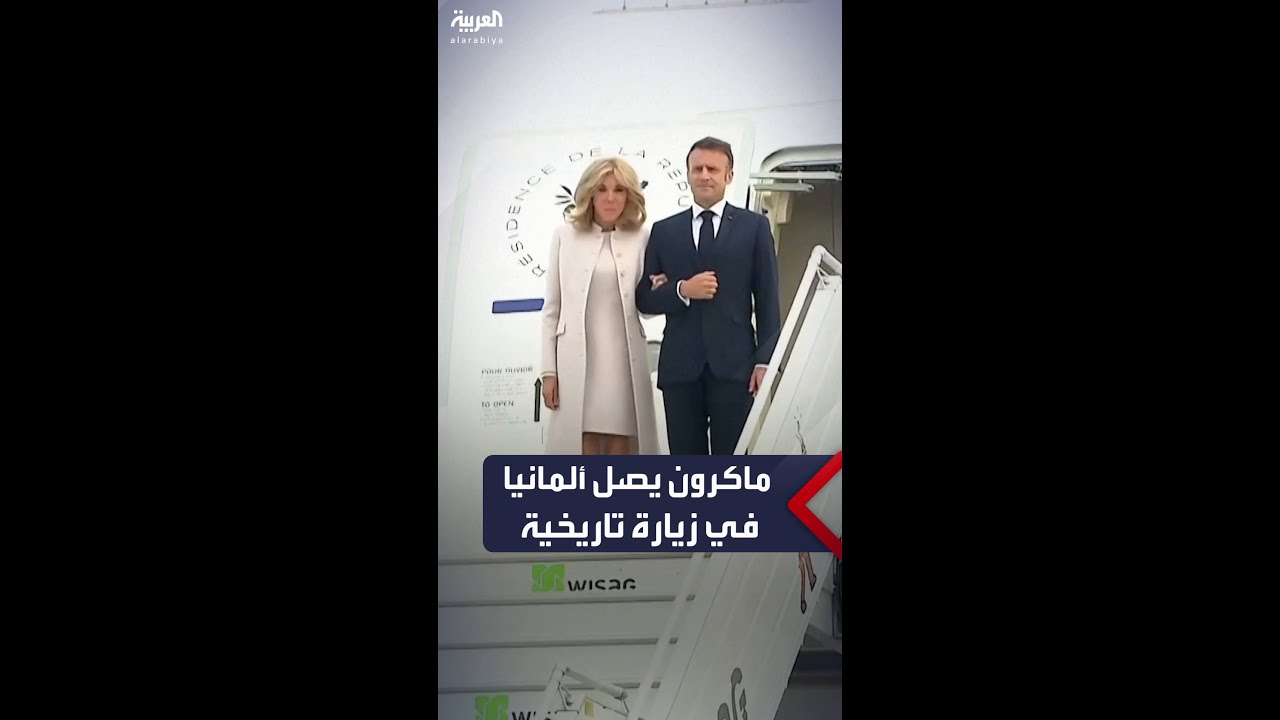 الرئيس الفرنسي إيمانويل ماكرون يصل إلى ألمانيا