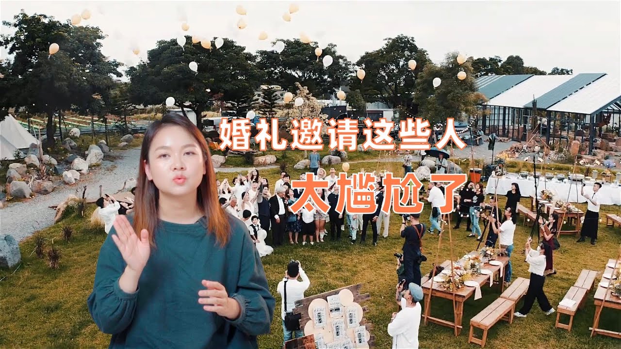 你的婚礼不要邀请那些人，否则相互尴尬