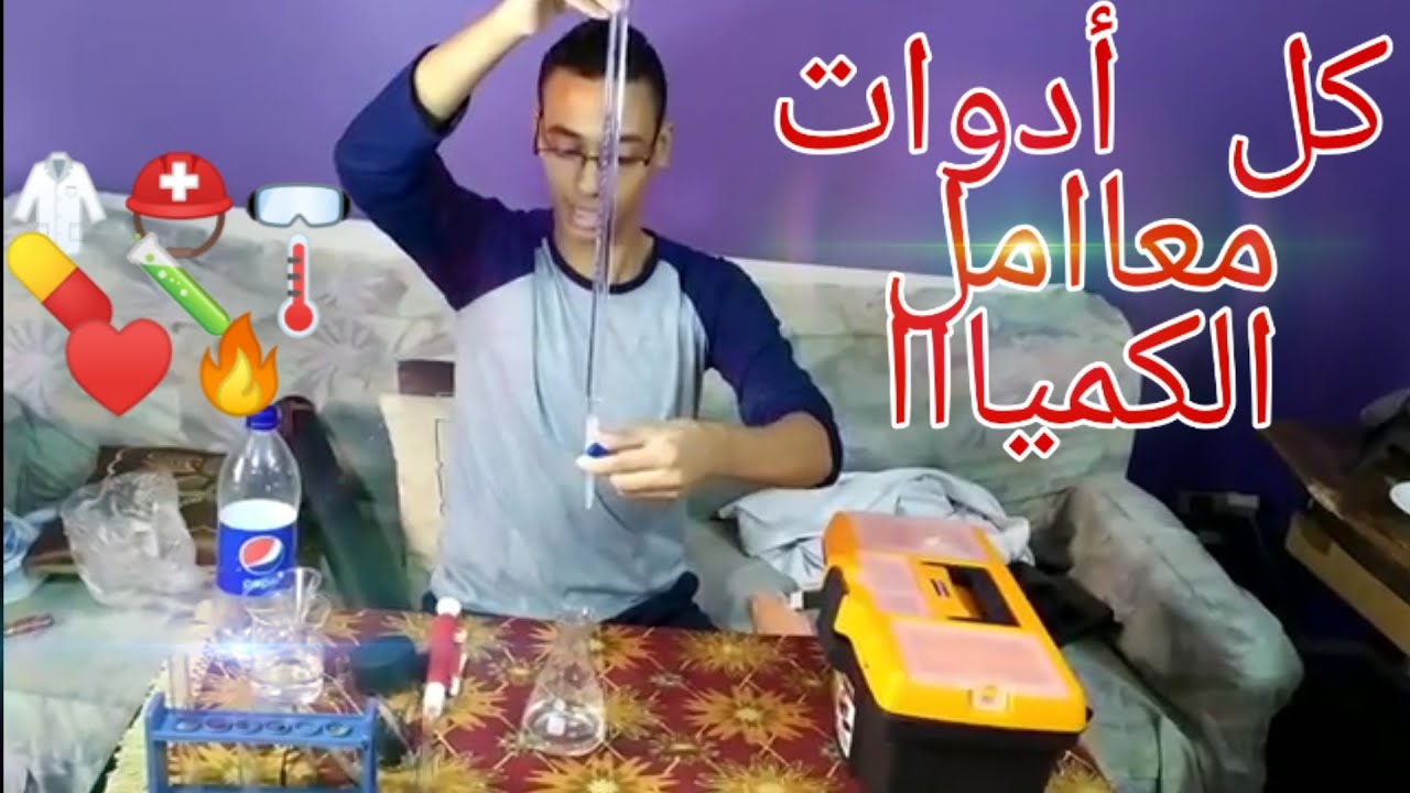 أدوات معمل الكميا + ادوات التشريح  صيدلة علوم زراعة تمريض تربية و طب.