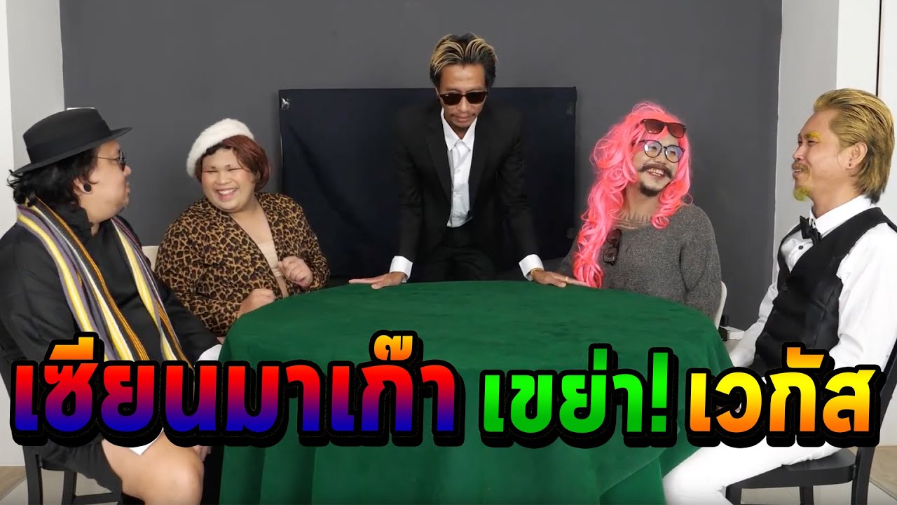 เซียนตัดเซียน ตอน เซียนมาเก๊าเขย่าเวกัส