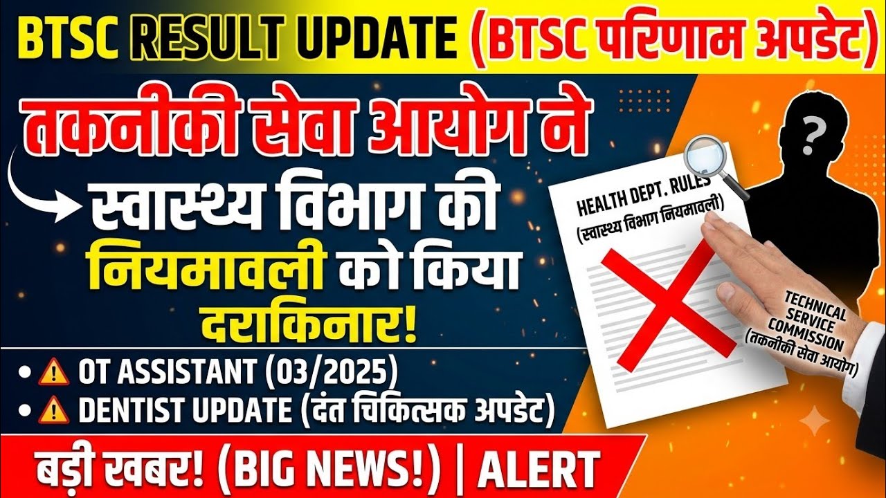 🔥BTSC की मनमानी! नियमावली ताक पर,अब रिजल्ट का क्या होगा  OT Assistant Dentist #otassistant #dentist 
