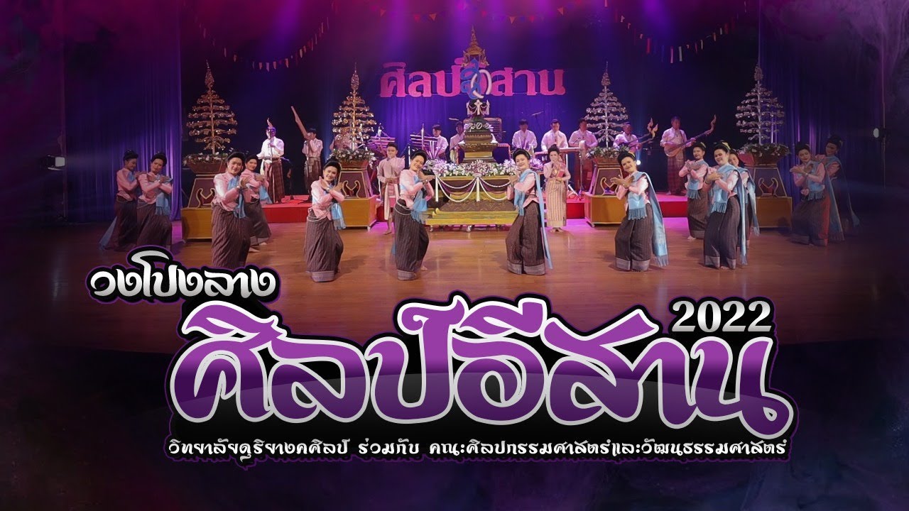 วงโปงลางศิลป์อีสาน 2022 : การประกวดดนตรีพื้นบ้านวงโปงลาง [กรมพลศึกษา]