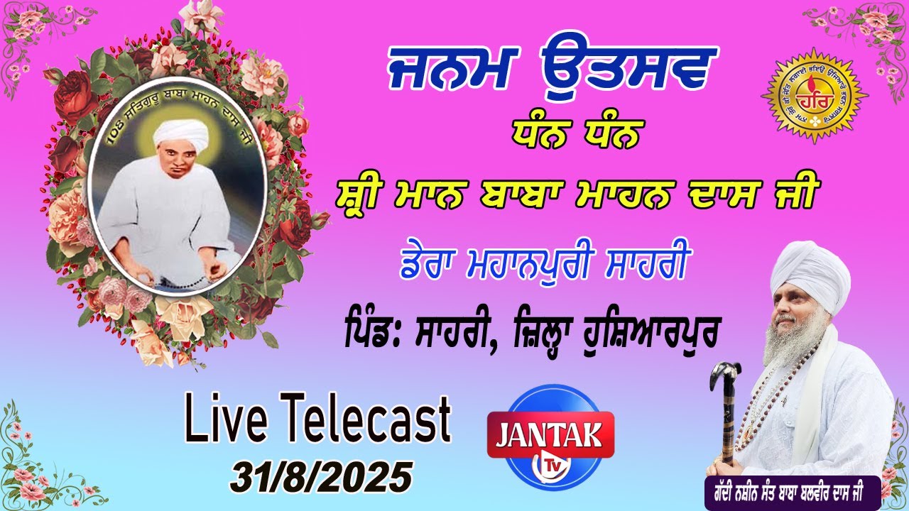 LIVE 🔴 Janam Utsav Sant Baba Mahan Dass Ji Dera Mahanpuri Hoshiarpur  31-8-2025