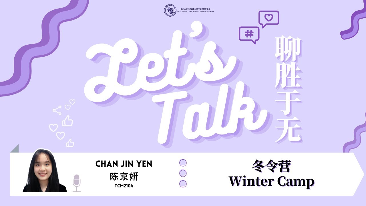 【Let's talk 聊胜于无】 EP19 陈京妍同学分享&mdash;&mdash;冬令营