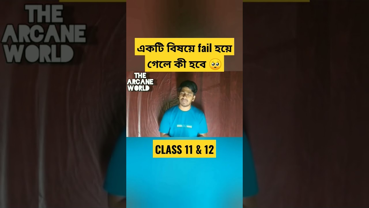 একটি বিষয়ে ফেল করলে কী হবে? 🥺 #shorts #hs_2023 #short #new #shortsfeed  #thearcaneworld #wbchse