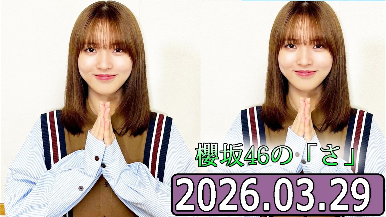 櫻坂46の「さ」【中嶋優月 さん  】【2026.03.29】