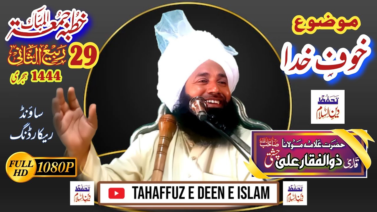 Khof e Khuda || Qari Zulafqar Ali Chishti  || خوفِ خدا || قاری ذوالفقار علی چشتی