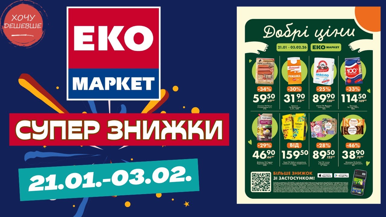 Нові знижки від Еко маркет. Акційний каталог 21.01.-03.02. #знижки #акція #екомаркет
