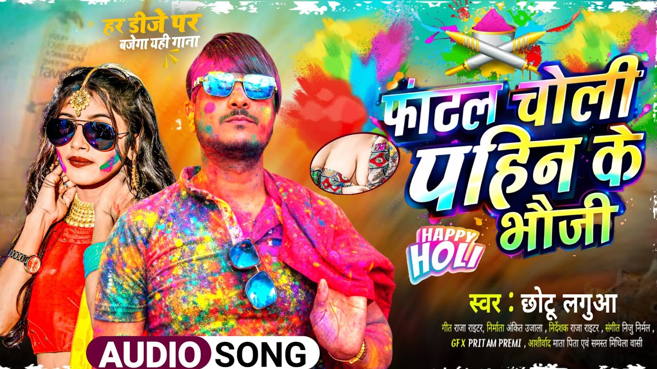 #holi ( फाटल चोली पहिन के भौजी ) लफूवा छोटू / #holi_sapesal_song2026 #fatal_choli_pahin_ke_bhauji 