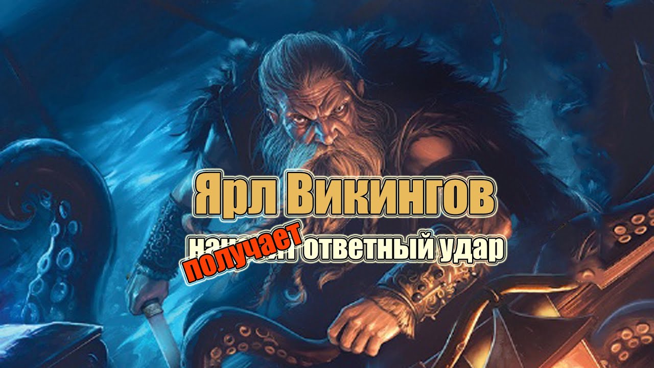 Ярл Викингов Получает Ответный Удар