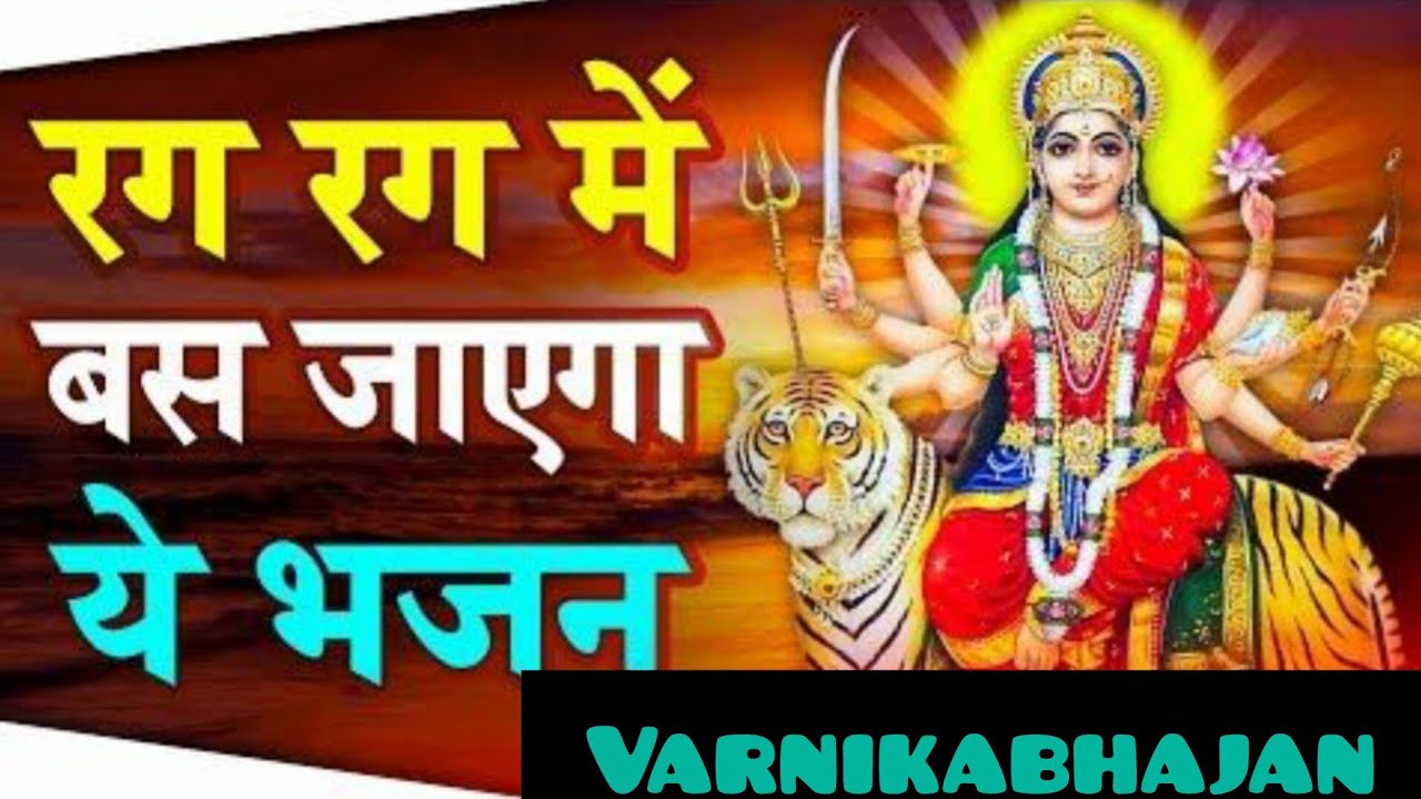 नवरात्रि मां के आ गए कोई भवन सजाओ रे❤️ Navratri song# Durga bhajan# Varnikabhajan # Mata Rani song