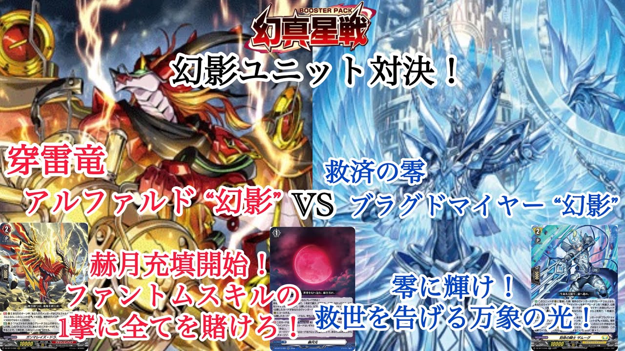 ＃ヴァンガード　幻真星戦　幻影ユニット対決！　穿雷竜 アルファルド &ldquo;幻影&rdquo;対救済の零 ブラグドマイヤー &ldquo;幻影&rdquo; 