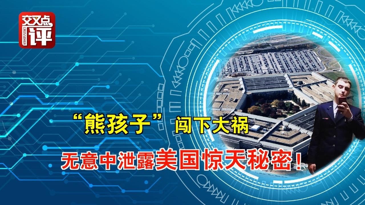 21岁小兵掀起美国&ldquo;泄密门&rdquo; 意气用事为哪般？