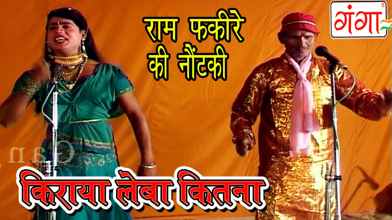 Bhojpuri Nautanki | किराया लेबा कितना | Nautanki 2016