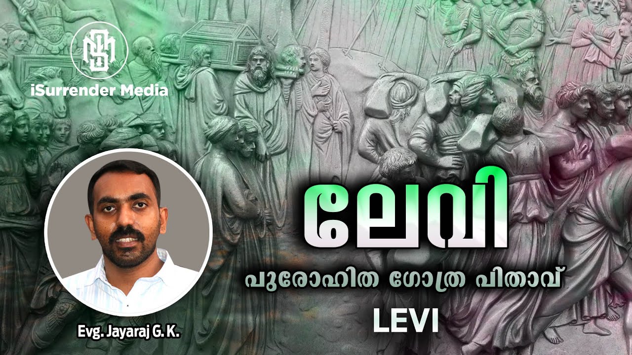 LEVI | Evg: Jayaraj GK | Malayalam Bible Message | ലേവി ഗോത്ര പിതാവ് | iSurrender Media