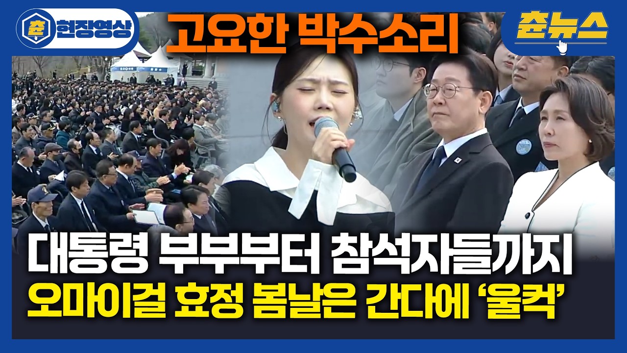 [현장영상] 음색에 입틀막... 오마이걸 효정이 부르는 봄날은 간다....! 대통령 부부부터 참석자들까지 모두 숙연 '울컥' 박수소리만 들린 현장 #315 #의거기념식 #오마이걸