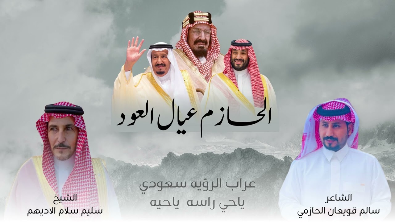 دحة الحازم عيال العود كلمات الشاعر: سالم قويعان الحازمي